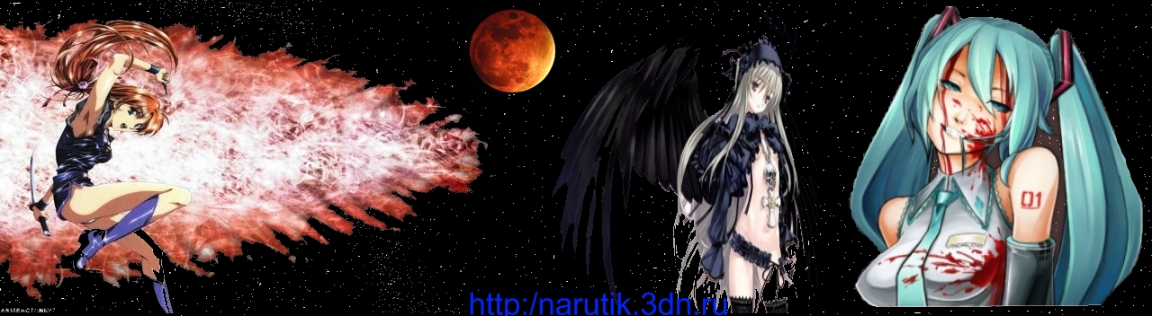 Naruto-News.ucoz.ru | Аниме | Манга | Наруто | Картинки | Фанфики | Видео | Статьи | Тесты | OVA| Movie| Хентай | Музыка | Онлайн | Shippuden